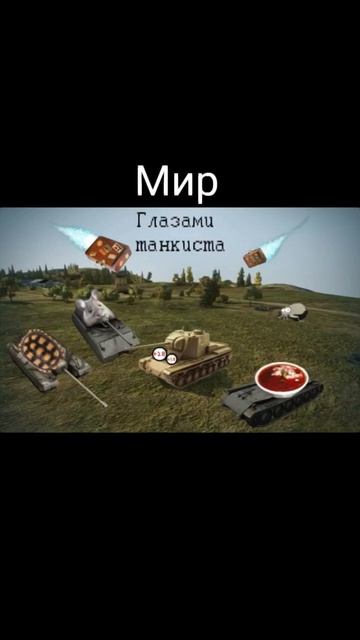 Мир глазами танкиста, все верно? Мир танков / Tanks Blitz #та? смотреть онлайн