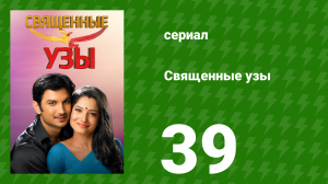 Священные узы 39 серия (сериал, 2009)