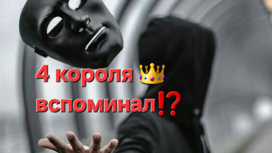 4 Короля ,бывший , как он там?! Вспоминал? смотреть онлайн