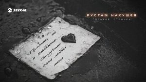 Рустам Нахушев - Горькие строчки | Премьера трека 2024