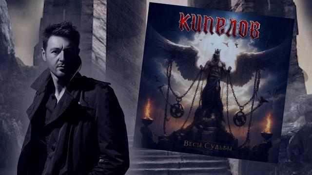 Кипелов | Весы судьбы | Хранитель Света | кавер смотреть онлайн