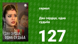 Два сердца, одна судьба 127 серия (сериал, 2013)