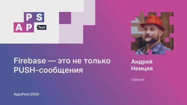 Андрей Немцев. Firebase — это не только PUSH-сообщения