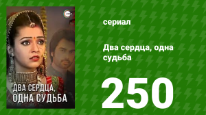 Два сердца, одна судьба 250 серия (сериал, 2013)