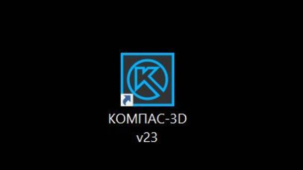 #1 Установка Компас 3d