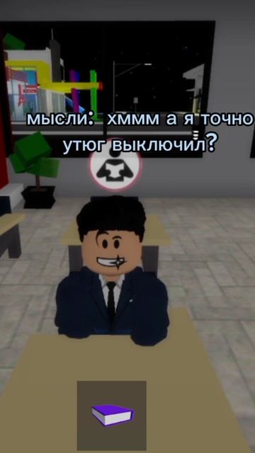 хммм🤨а я точно утюг выключил 😅#роблокс #brookhaven #shots #yout смотреть онлайн