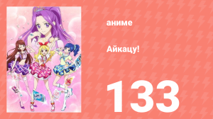 Айкацу! 133 серия (аниме-сериал, 2012)