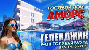 Геленджик, стильный, современный, гостевой дом "Аморе" р-он Голубая бухта, до моря 10-мин.