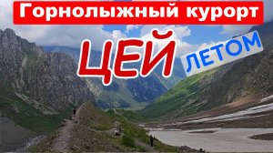 Отдых в Северной Осетии: Необычный курорт Цей ✨