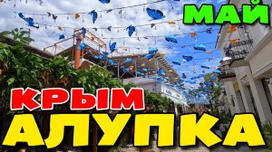 АЛУПКА. КРЫМ. НОВЫЙ ПАРК. ДВОРЕЦ. ПЛЯЖ. #крым #алупка