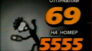 Реклама 5555 Смс 69 2011