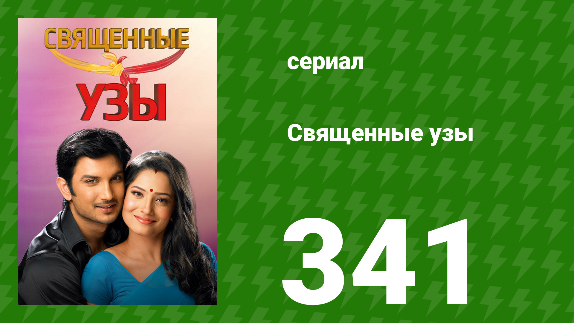 Священные узы 341 серия (сериал, 2009)