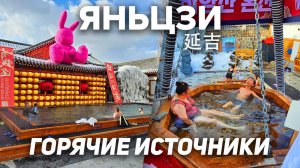 Туры в Янцзы! ГОРЯЧИЕ ИСТОЧНИКИ Янцзы Пияньшань! ТУРЫ В КИТАЙ Яньцзи из Владивостока +7(964)44-44-14