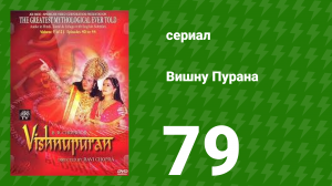 Вишну Пурана 79 серия (сериал, 2000)