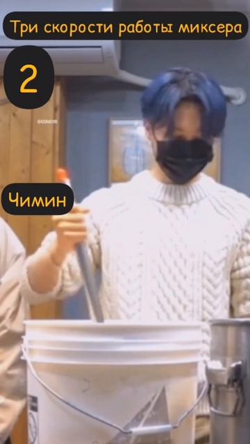 Разные характеры, разные "миксеры" 😄 #чонгук #чимин #шу смотреть онлайн