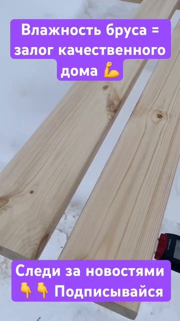 Промерка влажности дерева перед стройкой🏡 #барнхаус смотреть онлайн