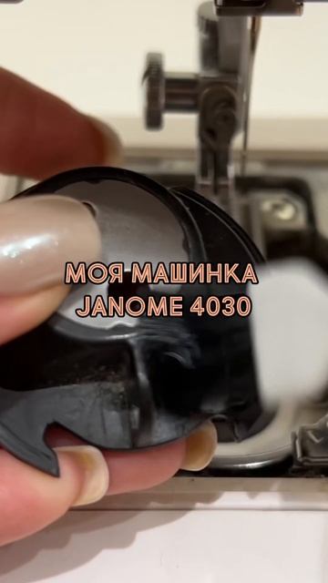 #janome #janome4030 #швейнаямашинка #шью #шьюдома #шьюсама смотреть онлайн