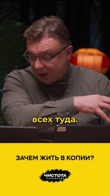 Зачем жить в копии? смотреть онлайн