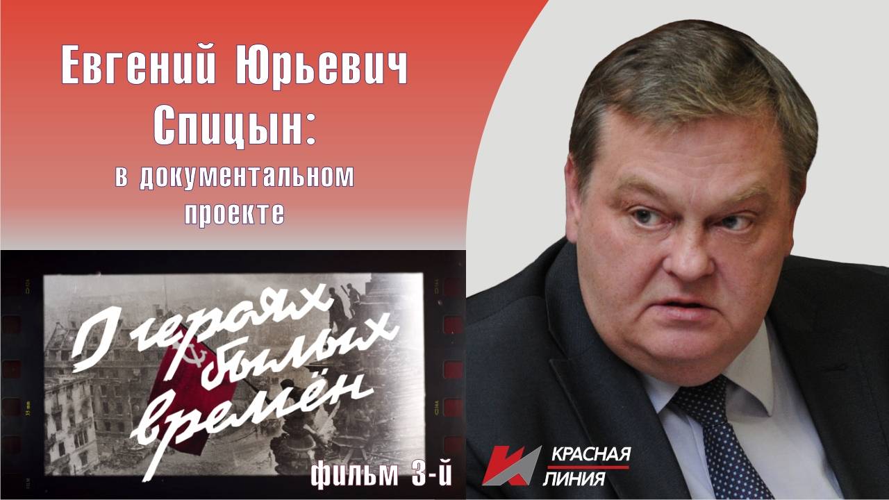 "О героях былых времен". Часть 3-я. Е.Ю.Спицын на канале "Красная Линия" в документальном фильме смотреть онлайн