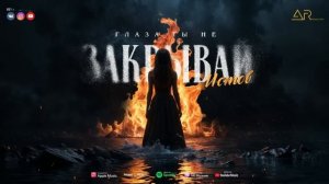 Истов - Глаза ты не закрывай (Премьера 2024)