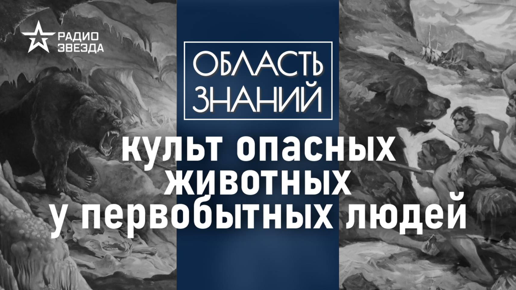Зачем неандертальцы хоронили медведей? Лекция историка Владислава Житенёва смотреть онлайн