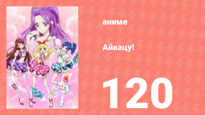 Айкацу! 120 серия (аниме-сериал, 2012)