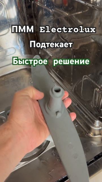 Посудомойка Electrolux течет | Решено смотреть онлайн