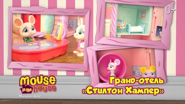 Открой для себя мир «Мышкин Дом» смотреть онлайн