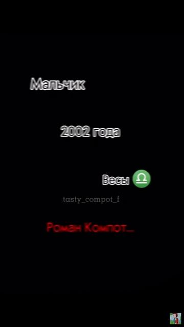 Мальчик,2002года,весы… …Роман Компот смотреть онлайн