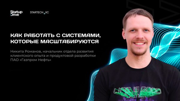 Как работать с системами, которые масштабируются. Никита Романов