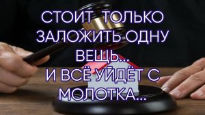 СТОИТ ТОЛЬКО ЗАЛОЖИТЬ ОДНУ ВЕЩЬ...И ВСЕ УЙДЕТ С МОЛОТКА...