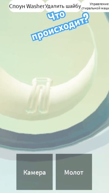Название игры:физика стиральных машин смотреть онлайн