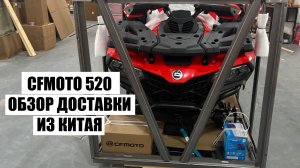 ТОТ САМЫЙ КВАДРОЦИКЛ CF MOTO 520 ИЗ КИТАЯ!