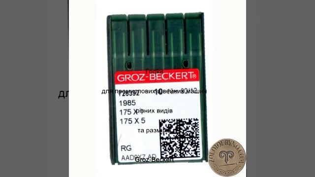 Идеальные иглы для швейных машин #ШвейныеИглы #GrozBeckert #