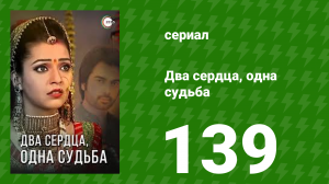 Два сердца, одна судьба 139 серия (сериал, 2013)