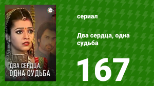 Два сердца, одна судьба 167 серия (сериал, 2013)