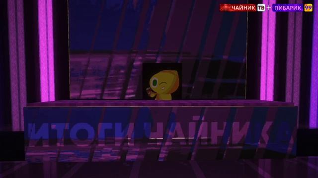 Итоги Чайника. 4 ноября 2024