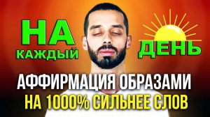 СИЛЬНЕЙШАЯ АФФИРМАЦИЯ НА УСПЕХ! 100% Результат в Первый же День! РАБОТАЕТ! (делай каждое утро)