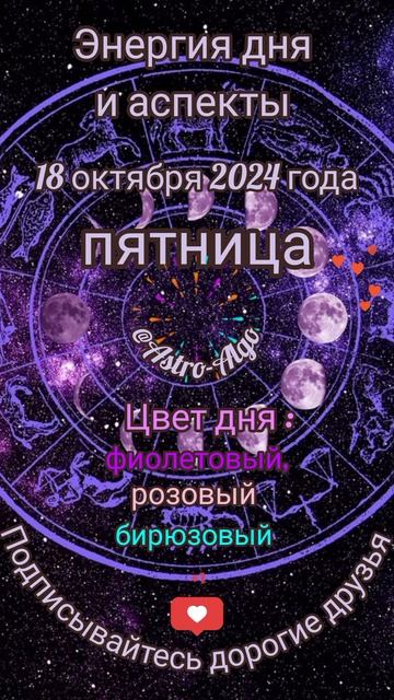 Энергия дня и аспекты на 18 октября 2024 года. #знакизодиа смотреть онлайн