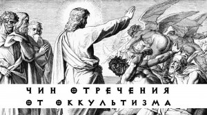 Слово перед Чином отречения от занятий оккультизмом, связи с оккультистами