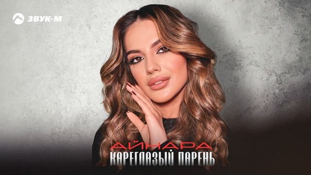 Айнара - Кареглазый парень | Премьера трека 2025 смотреть онлайн