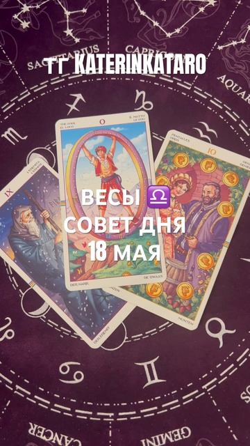 ВЕСЫ ♎️СОВЕТ ДНЯ 18 МАЯ#весы #tarot #таро #гороскоп #предс? смотреть онлайн