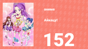 Айкацу! 152 серия (аниме-сериал, 2012)