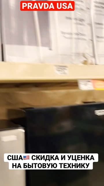 США🇺🇸 СКИДКА И УЦЕНКА НА БЫТОВУЮ ТЕХНИКУ смотреть онлайн