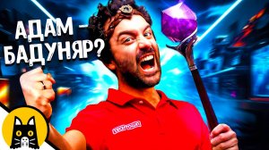 Отвязная жизнь Адама вне работы / НОВЫЙ BORED 2025 на русском (озвучка Bad Vo1ce)