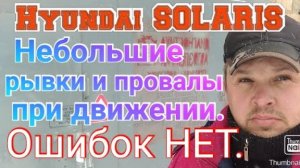 Рывки и провалы при движении на Hyundai SOLARIS.  Ошибок НЕТ..mp4