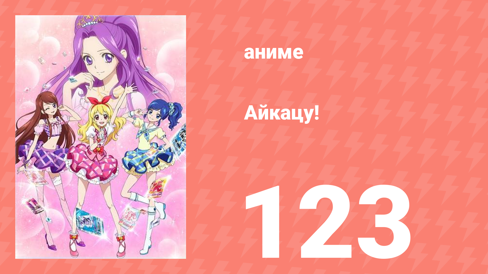 Айкацу! 123 серия (аниме-сериал, 2012)