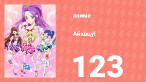 Айкацу! 123 серия (аниме-сериал, 2012)