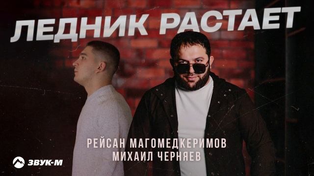 Рейсан Магомедкеримов, Михаил Черняев - Ледник расстает | Премьера трека 2025 смотреть онлайн