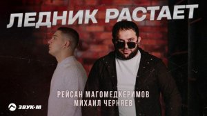Рейсан Магомедкеримов, Михаил Черняев - Ледник расстает | Премьера трека 2025